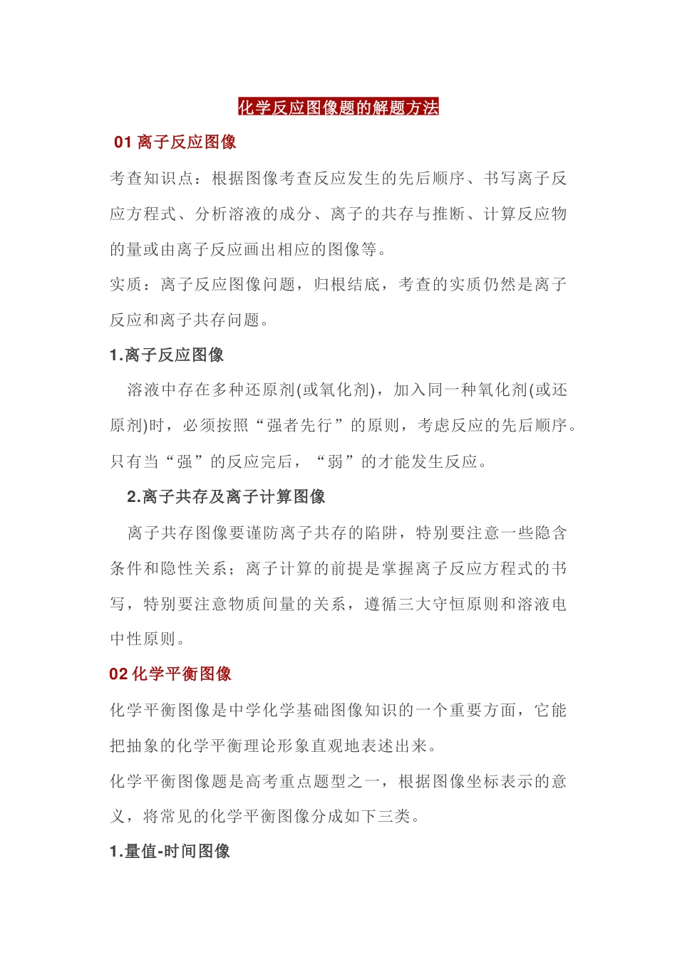 高中化学反应图像题的解题方法_第1页