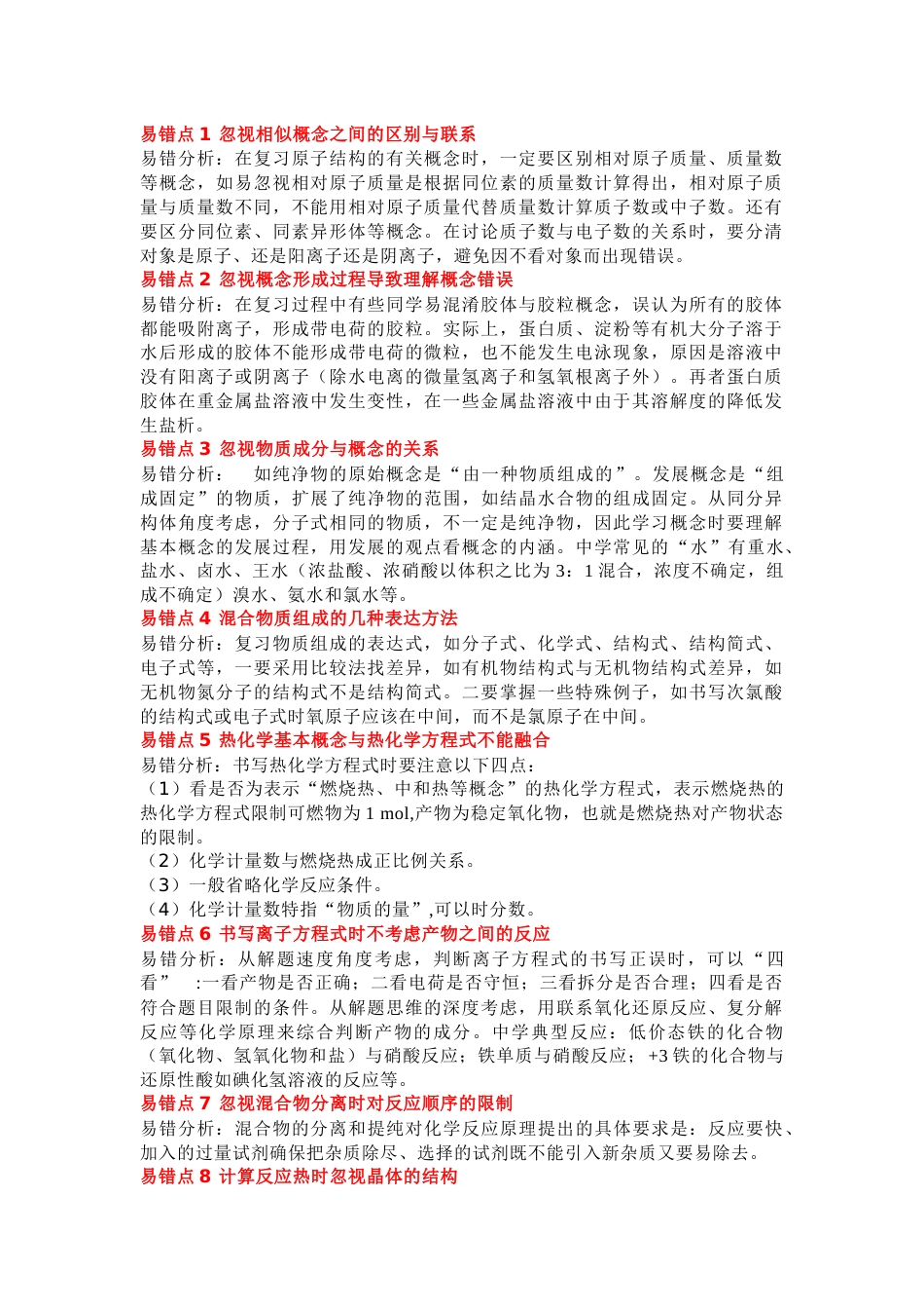 高中化学易错知识点40条精析_第1页