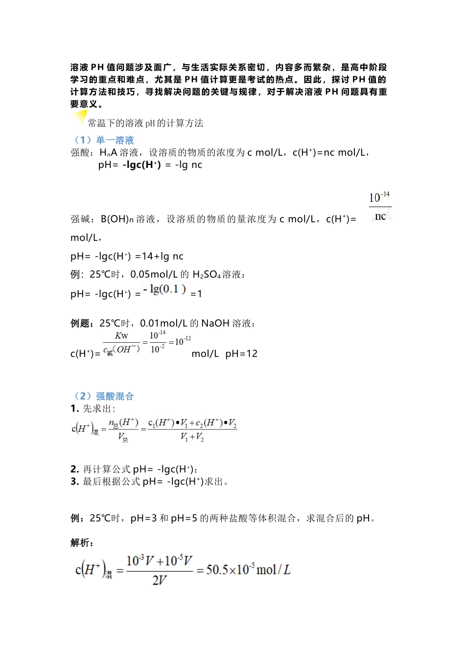 高中化学：有关溶液的PH的计算_第1页