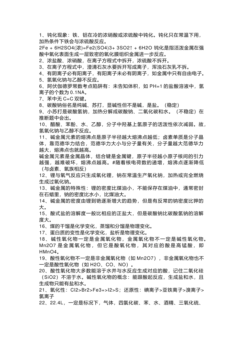高中化学297个知识盲点总结_第1页