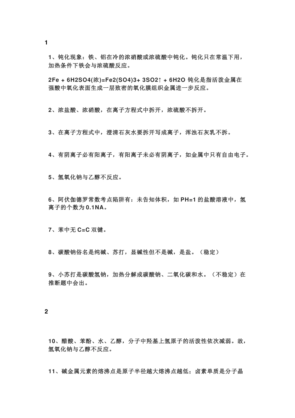 高中化学300个化学知识盲点_第1页