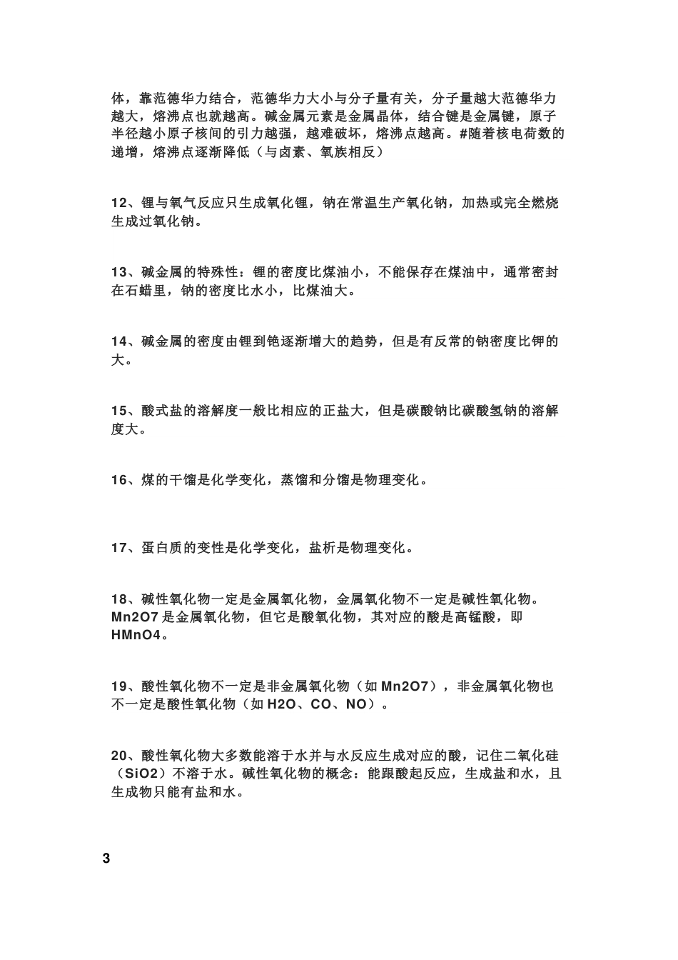 高中化学300个化学知识盲点_第2页