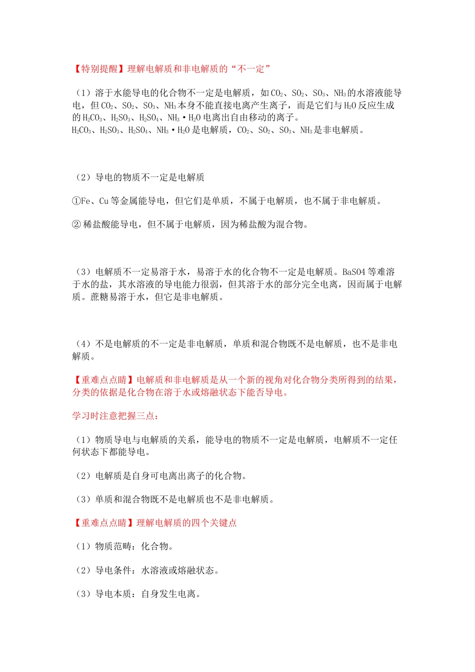 高中化学电解质与非电解质的比较与判断_第2页