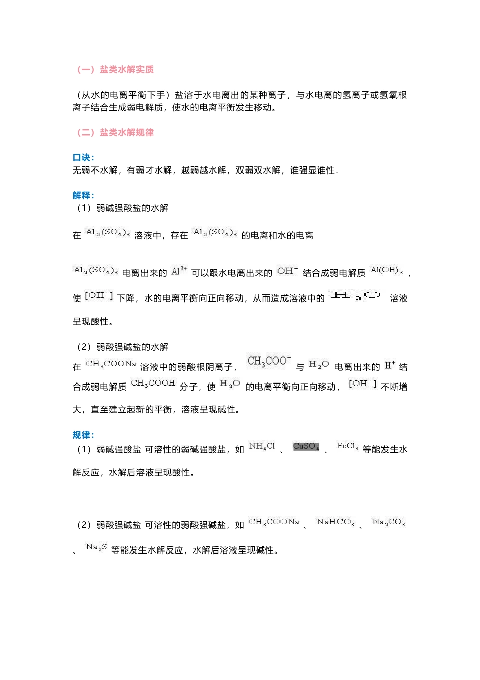 高中化学：《盐类的水解》知识点详解_第1页