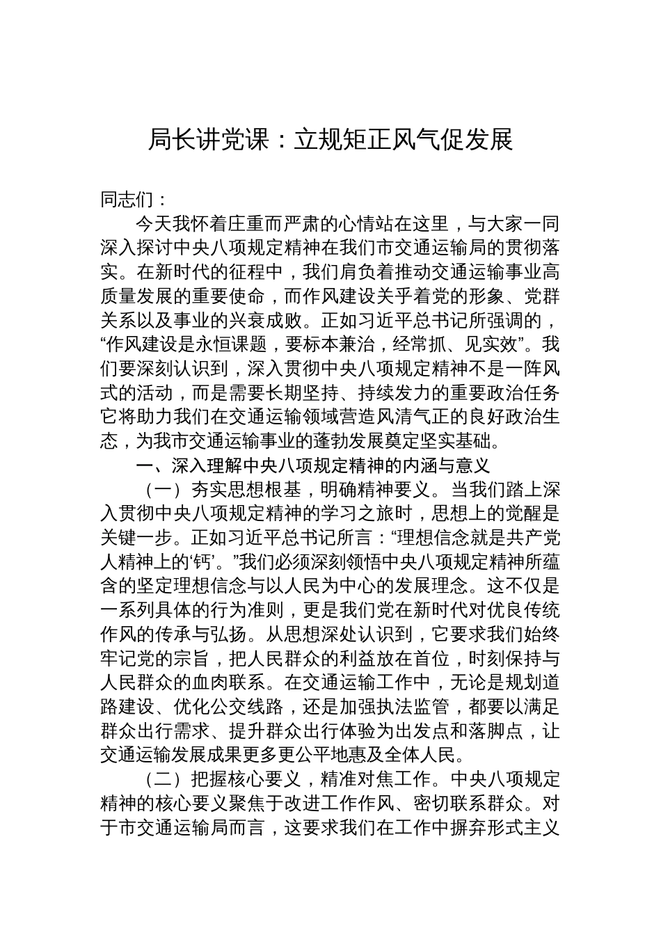 2025交通运输局局长讲作风建设专题党课讲稿：立规矩正风气促发展_第1页