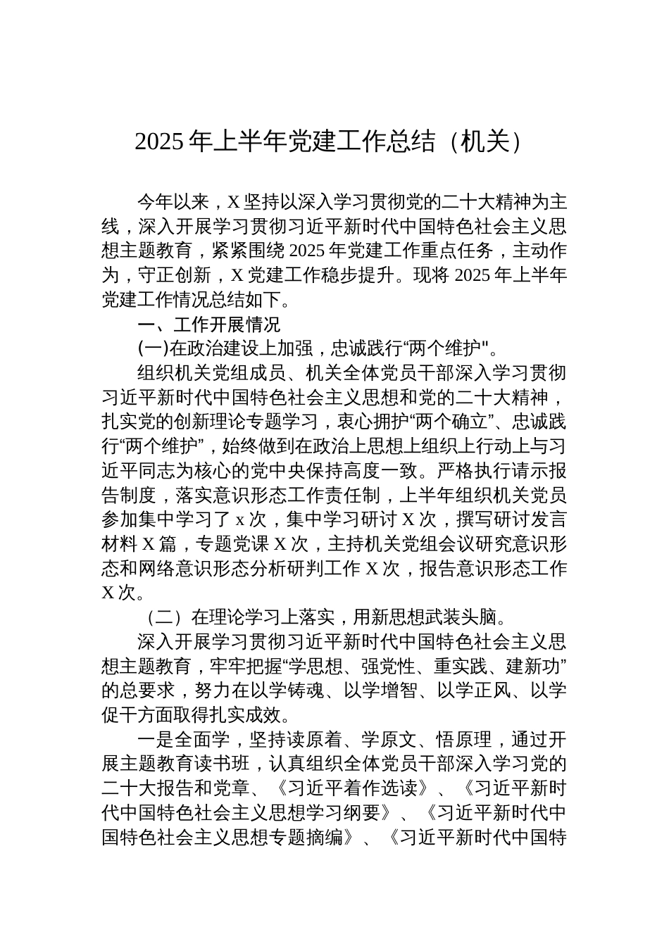 2025年上半年党建工作总结材料（机关）_第1页