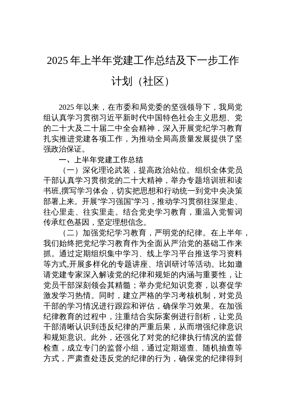 2025年上半年党建工作总结及下一步工作计划材料（社区）_第1页