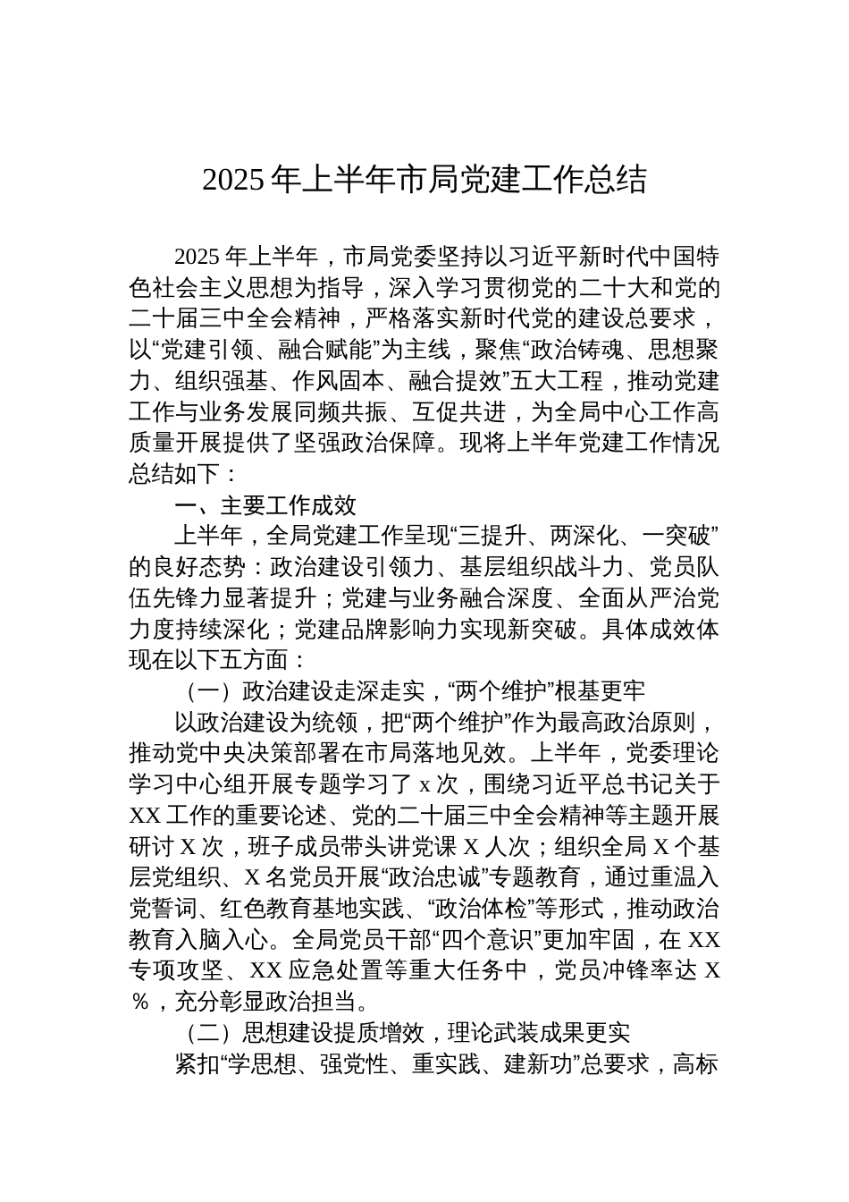 2025年上半年市局党建工作总结材料_第1页