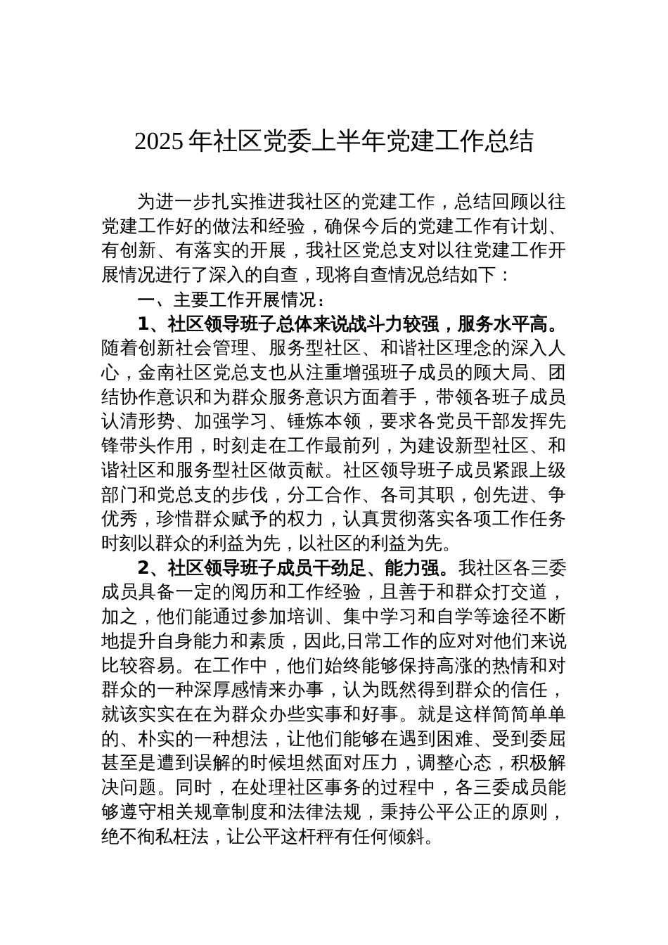 2025年社区党委上半年党建工作总结材料_第1页