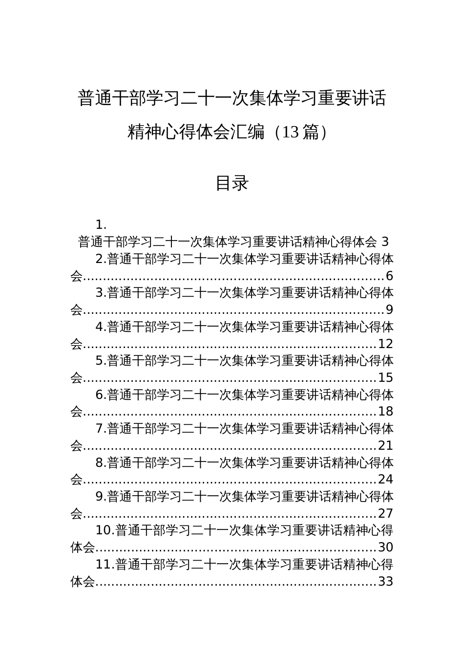 2025普通干部学习二十一次集体学习重要讲话精神心得体会材料汇编（13篇）_第1页