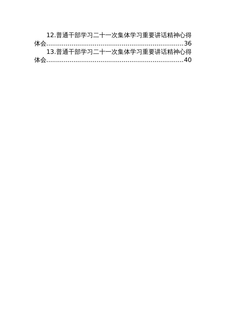 2025普通干部学习二十一次集体学习重要讲话精神心得体会材料汇编（13篇）_第2页