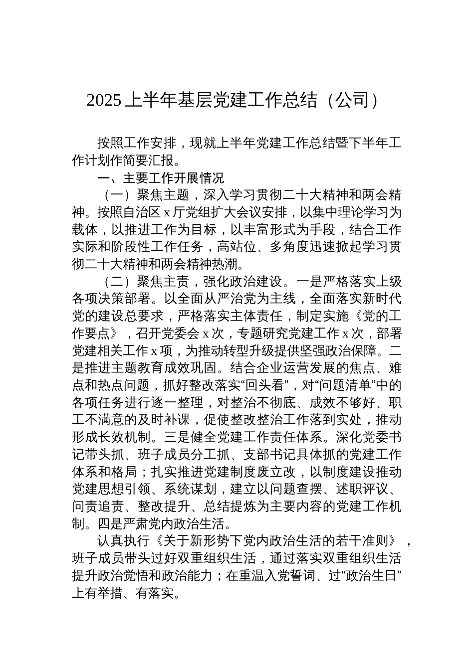 2025上半年基层党建工作总结材料（公司）_第1页