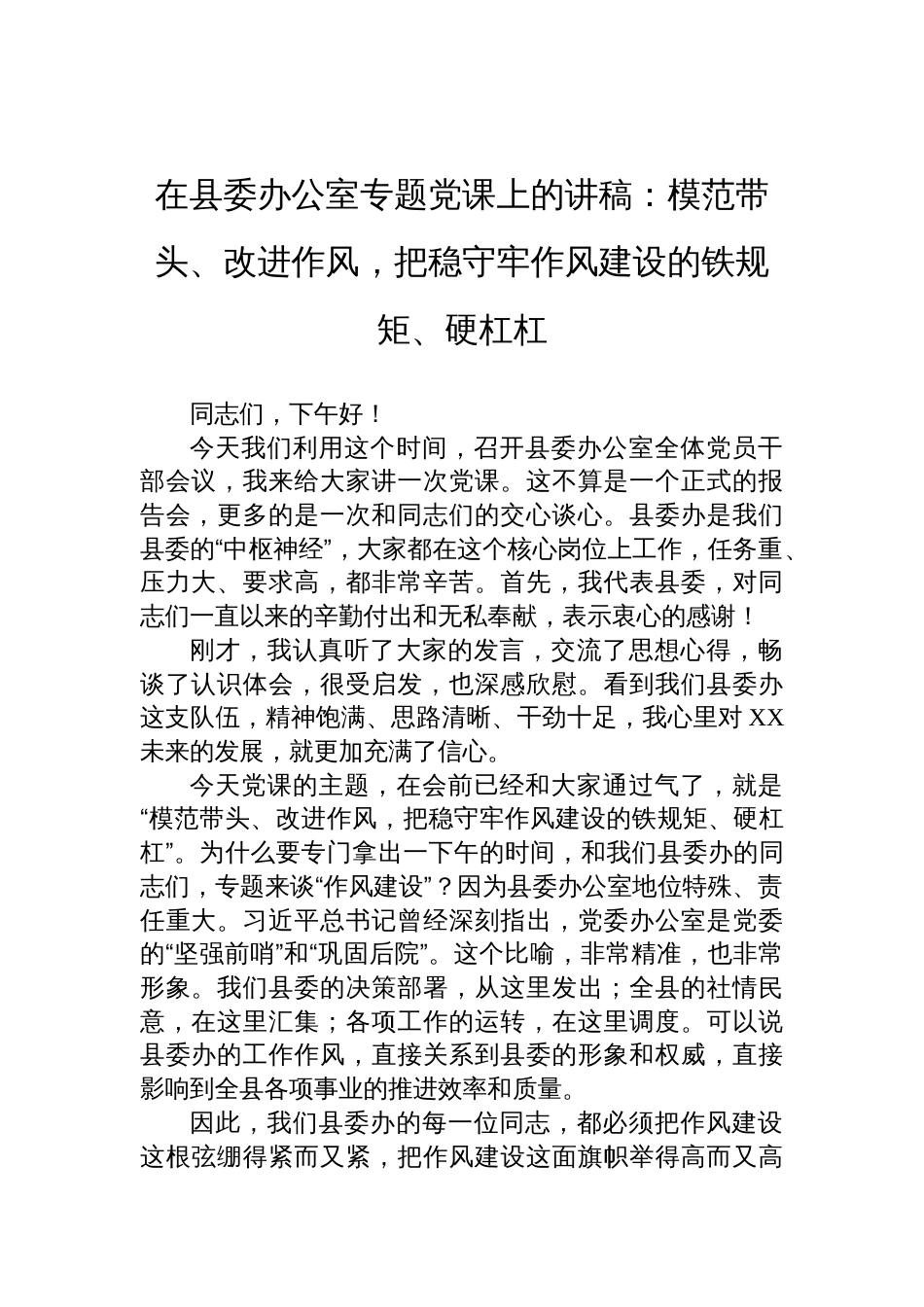 2025县委办公室党员干部作风建设专题党课讲稿：模范带头、改进作风，把稳守牢作风建设的铁规矩、硬杠杠_第1页