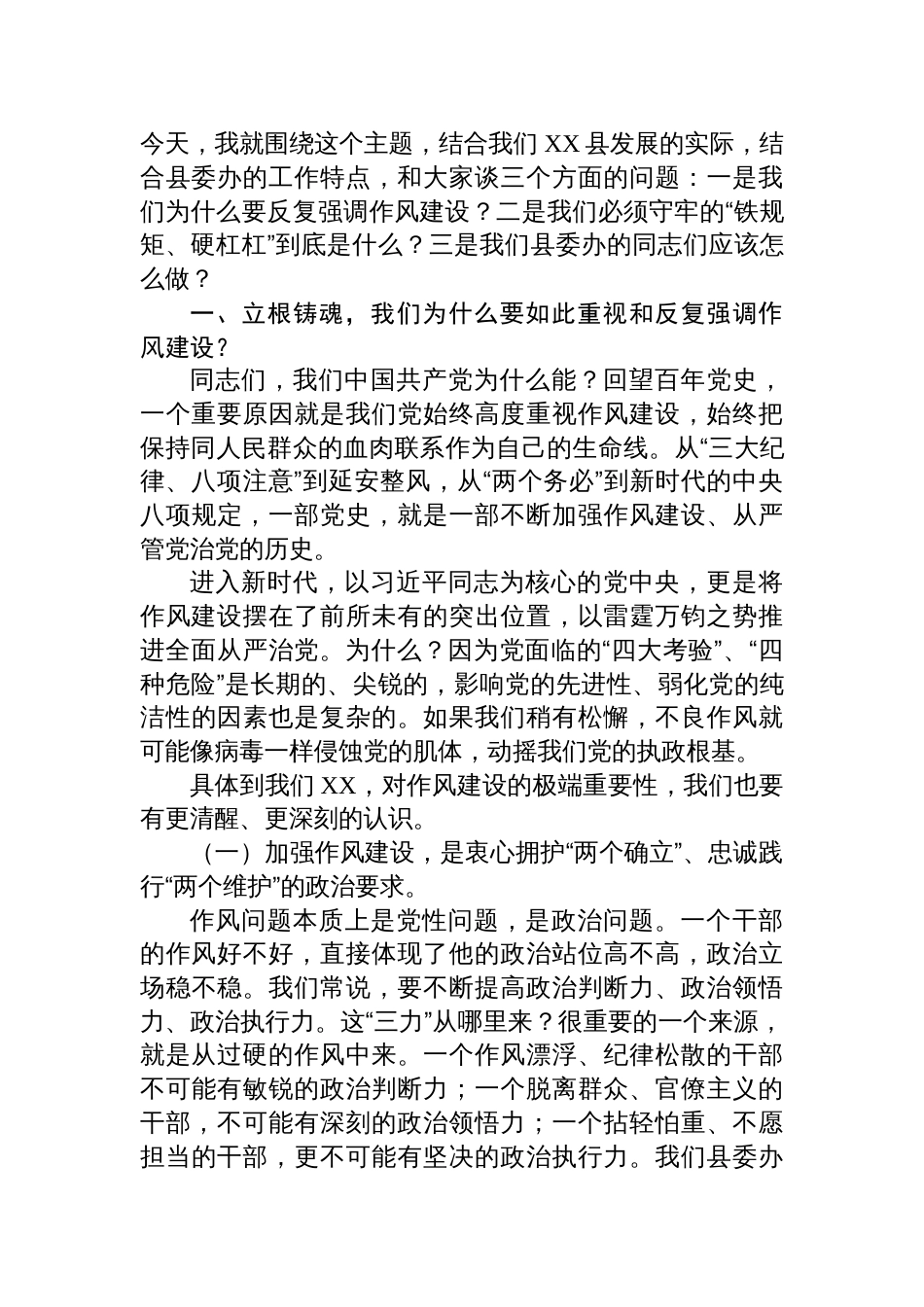 2025县委办公室党员干部作风建设专题党课讲稿：模范带头、改进作风，把稳守牢作风建设的铁规矩、硬杠杠_第2页