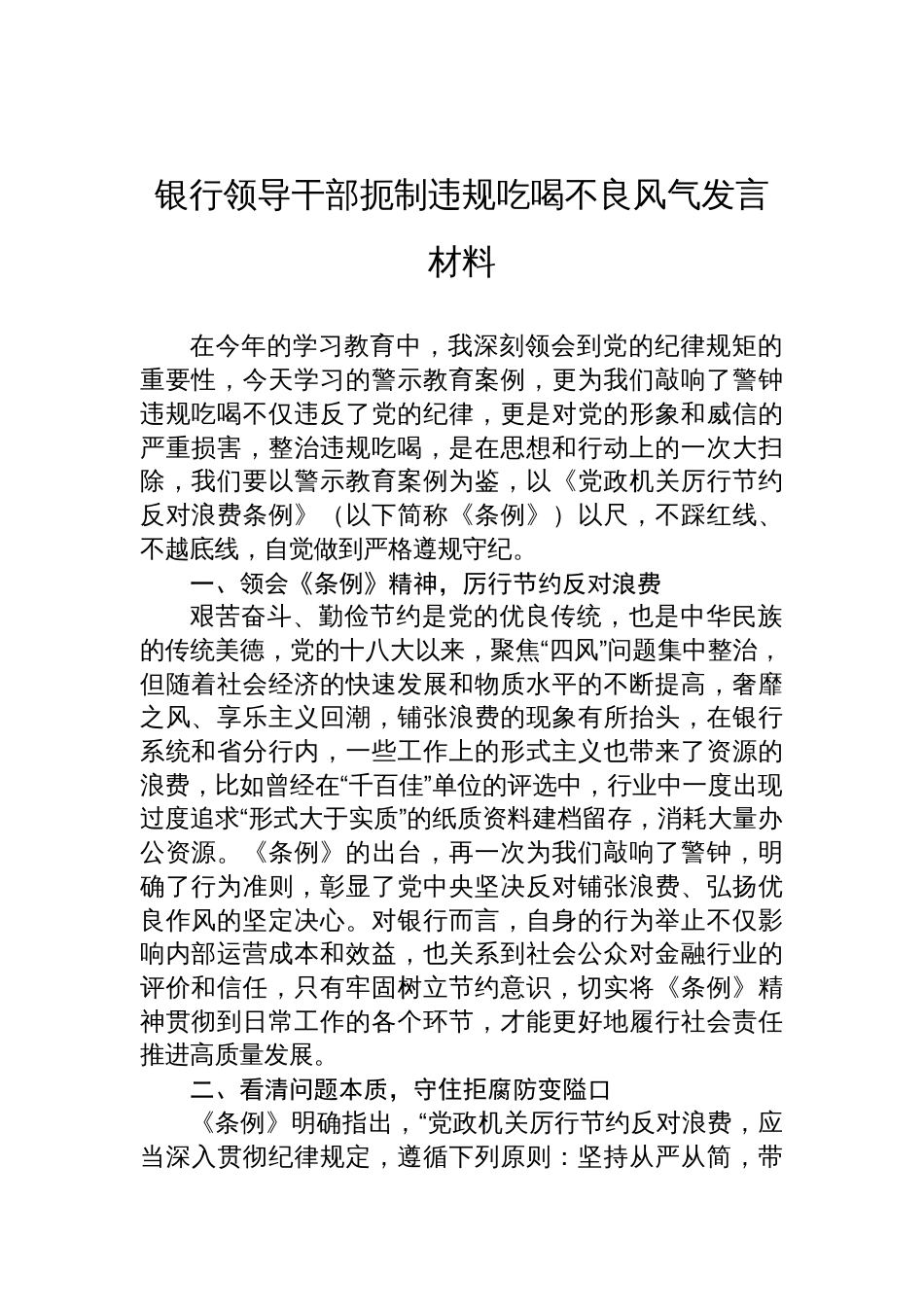 2025银行领导干部扼制违规吃喝不良风气发言材料_第1页