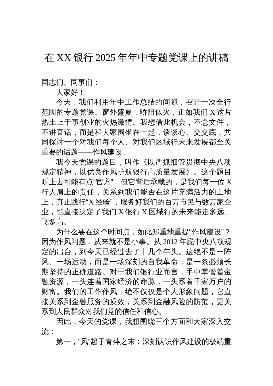 2025银行年中关于作风建设专题党课讲稿_第1页