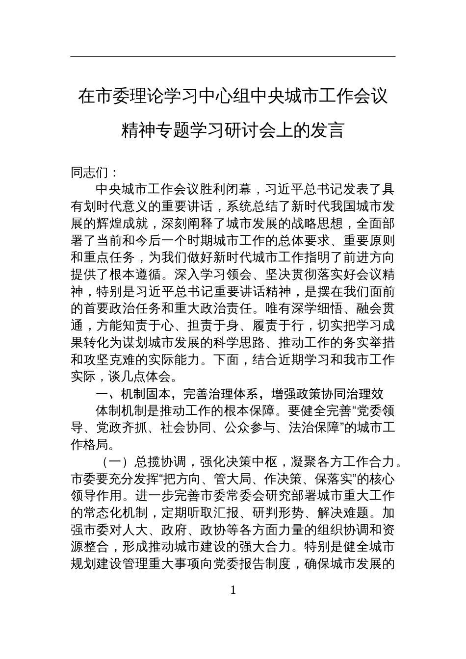 2025在中央城市工作会议精神专题学习研讨会上的发言材料_第1页