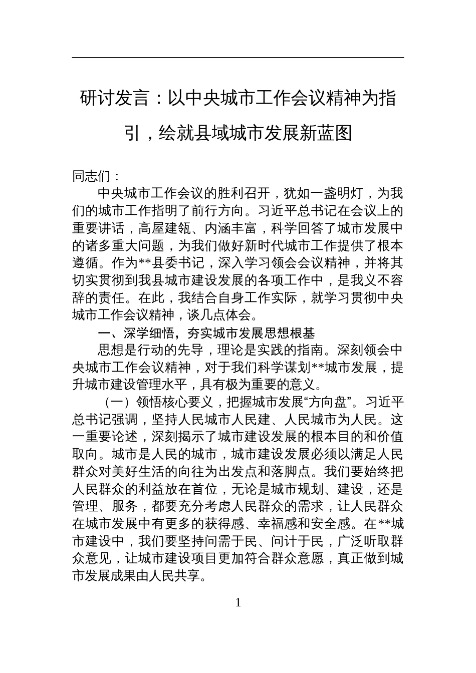 2025中央城市工作会议精神研讨发言：以中央城市工作会议精神为指引，绘就县域城市发展新蓝图_第1页