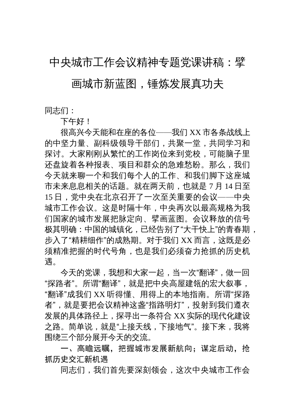 2025中央城市工作会议精神专题党课讲稿：擘画城市新蓝图，锤炼发展真功夫_第1页