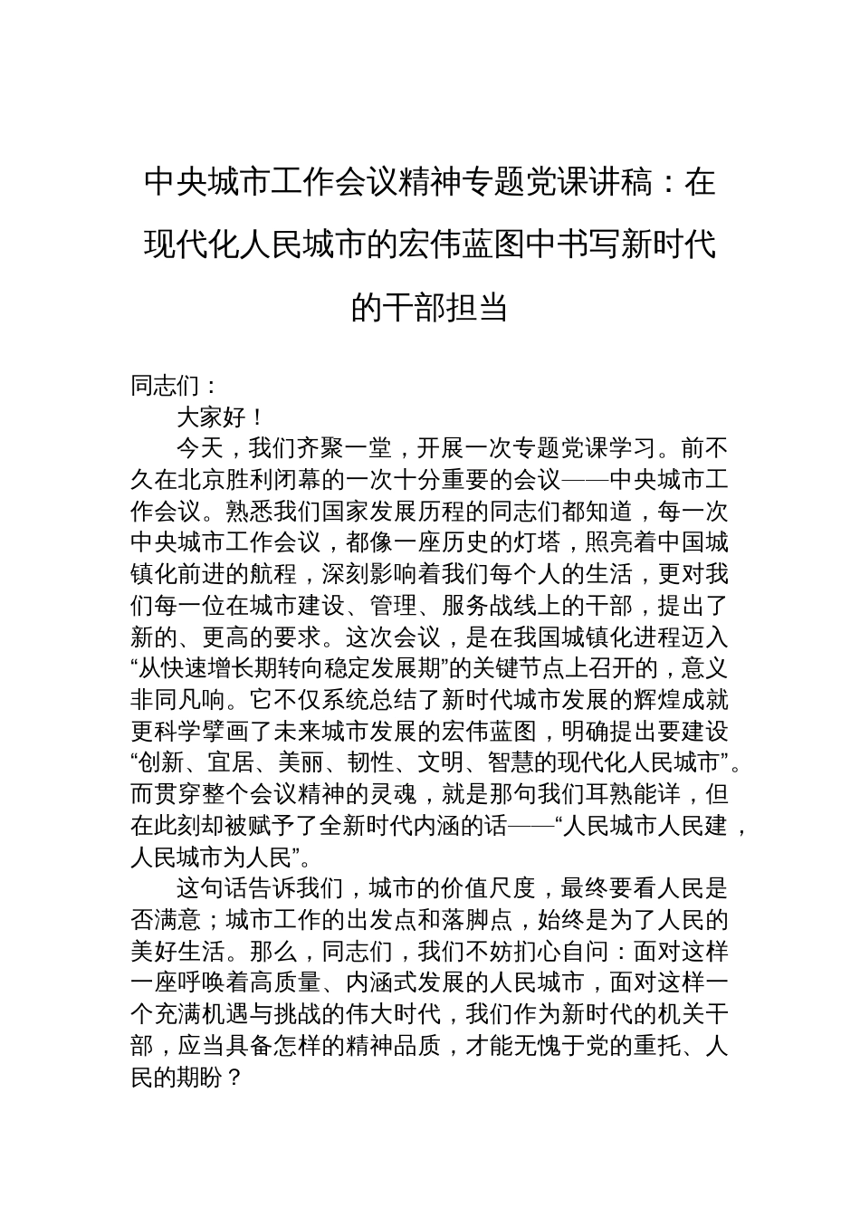 2025中央城市工作会议精神专题党课讲稿：在现代化人民城市的宏伟蓝图中书写新时代的干部担当_第1页