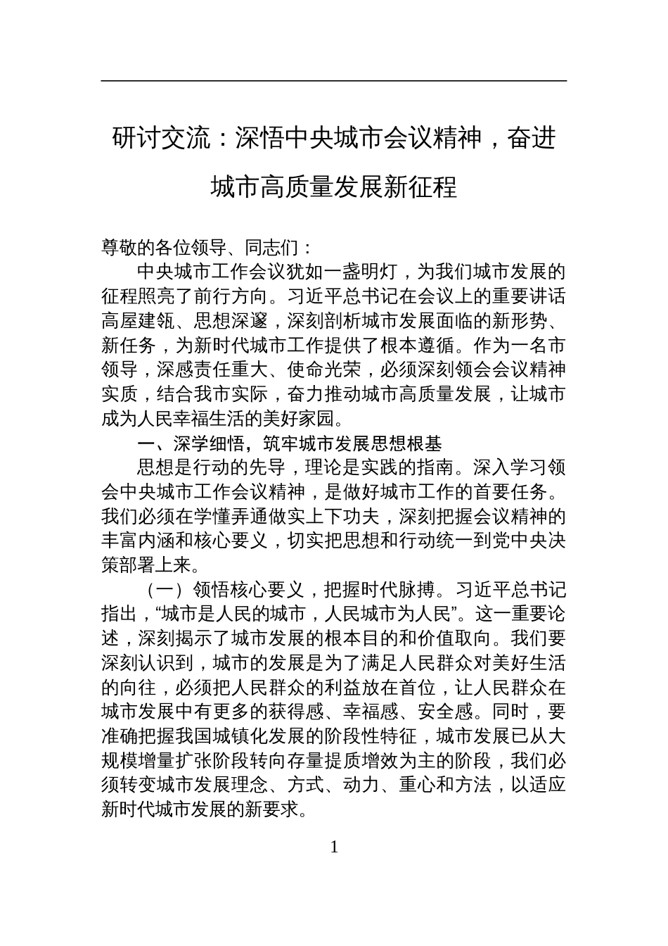2025中央城市会议精神研讨交流发言：深悟中央城市会议精神，奋进城市高质量发展新征程_第1页