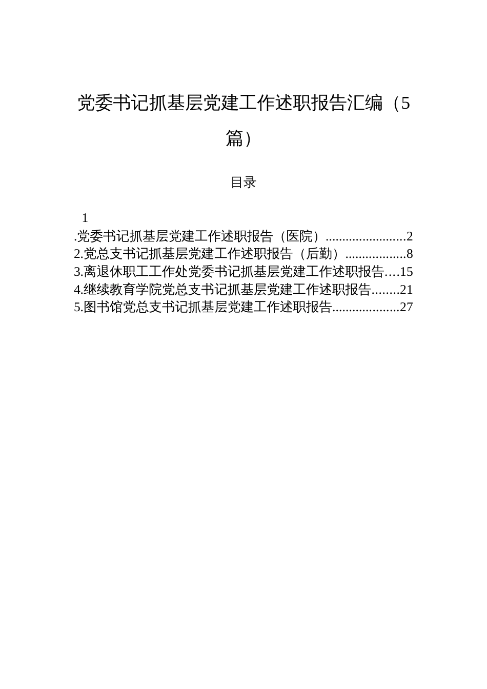党委书记抓基层党建工作述职报告材料汇编（5篇）_第1页
