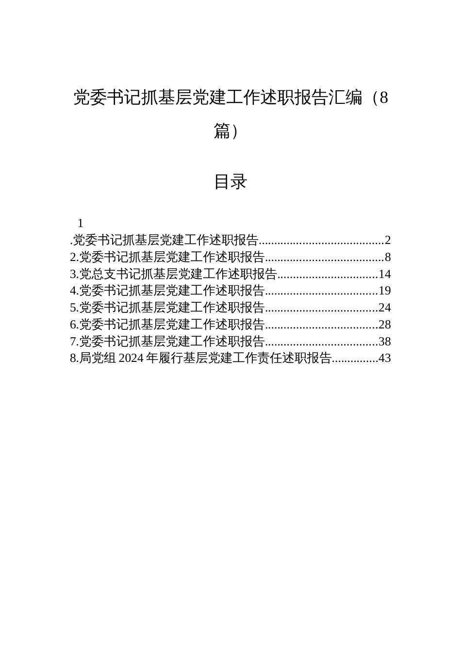 党委书记抓基层党建工作述职报告材料汇编（8篇）_第1页