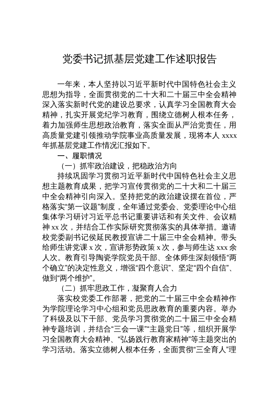 党委书记抓基层党建工作述职报告材料汇编（8篇）_第2页