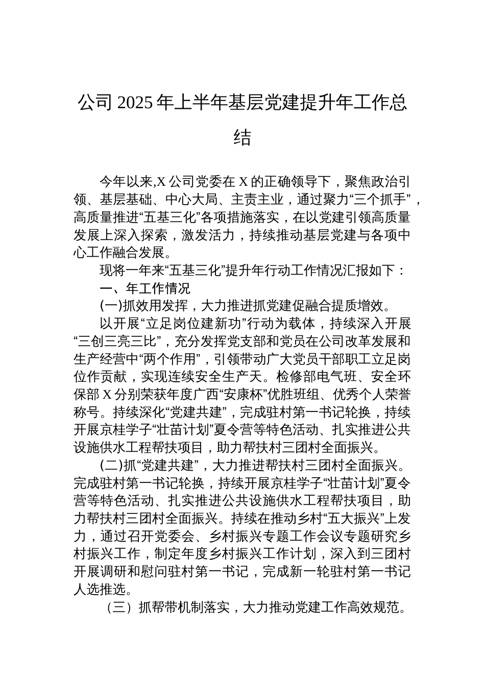 公司2025年上半年基层党建提升年工作总结材料_第1页
