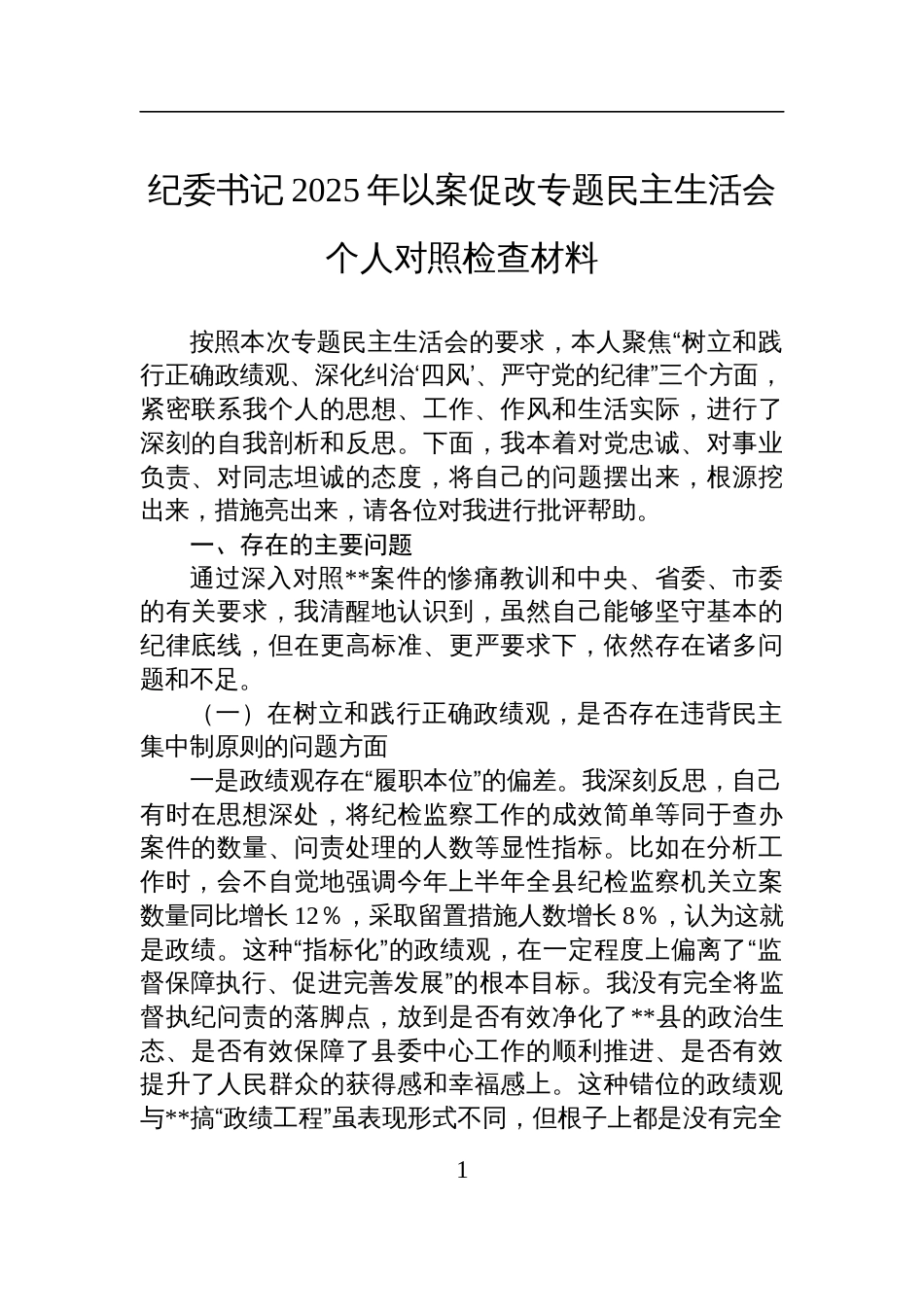 纪委书记2025年以案促改专题民主生活会个人对照检查发言材料_第1页