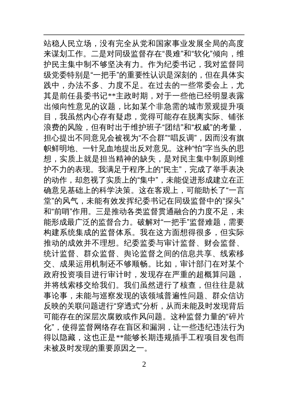 纪委书记2025年以案促改专题民主生活会个人对照检查发言材料_第2页