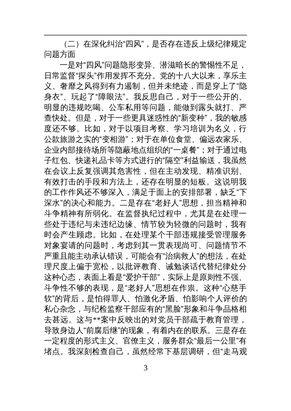 纪委书记2025年以案促改专题民主生活会个人对照检查发言材料_第3页