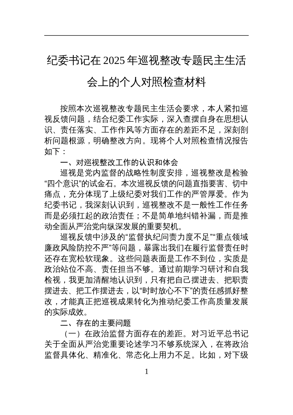 纪委书记在2025年巡视整改专题民主生活会上的个人对照检查发言材料_第1页