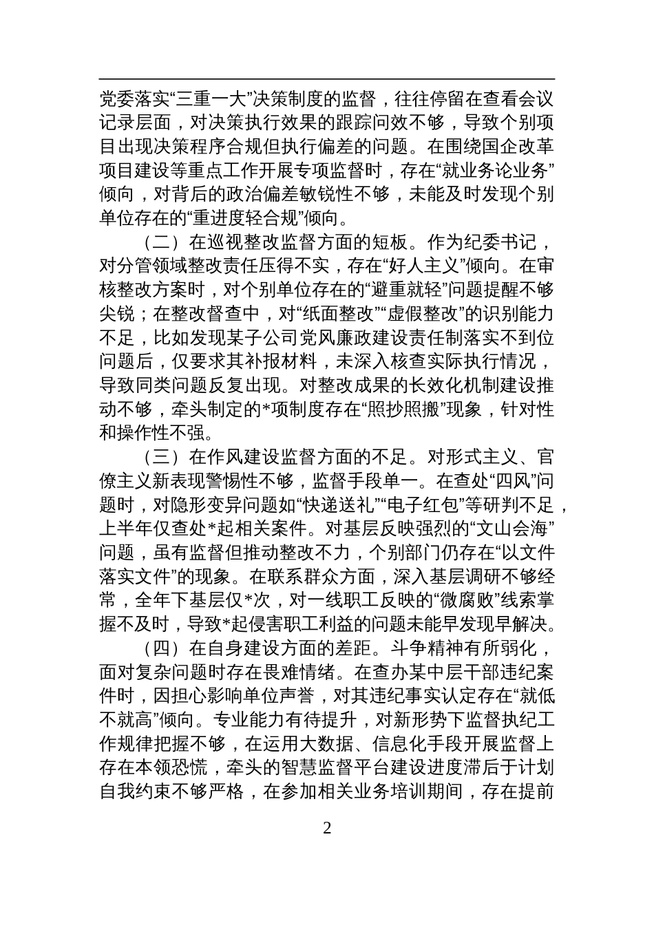 纪委书记在2025年巡视整改专题民主生活会上的个人对照检查发言材料_第2页