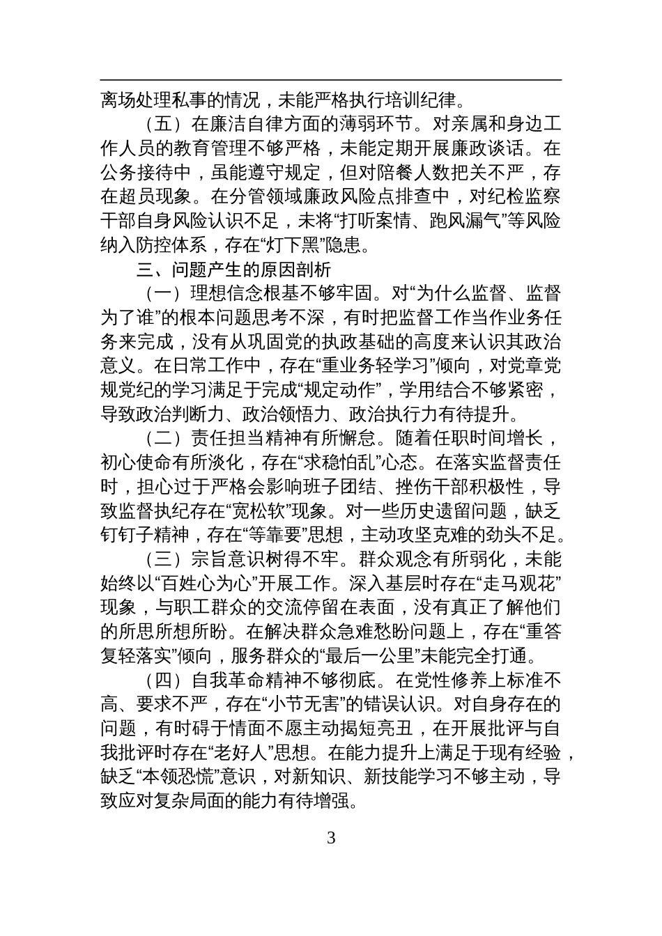 纪委书记在2025年巡视整改专题民主生活会上的个人对照检查发言材料_第3页