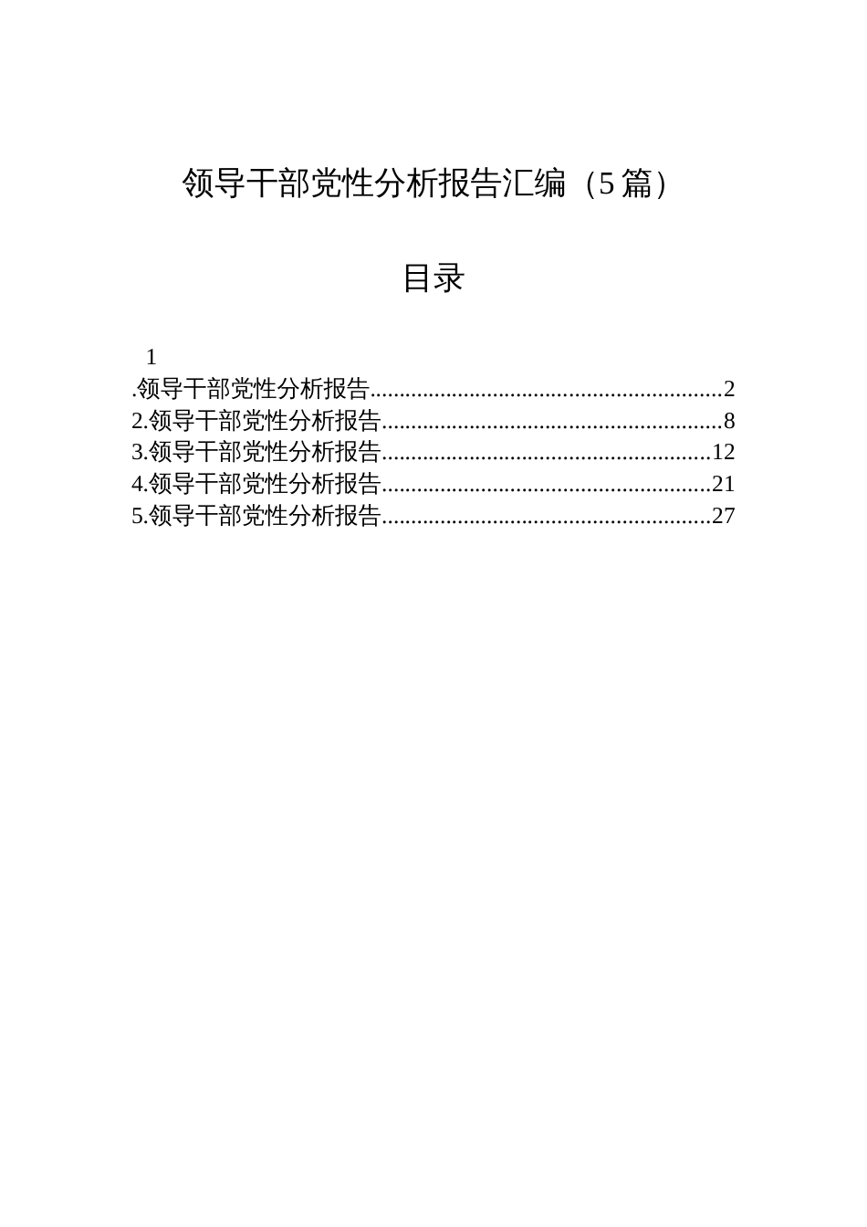 领导干部党性分析报告材料汇编（5篇）_第1页