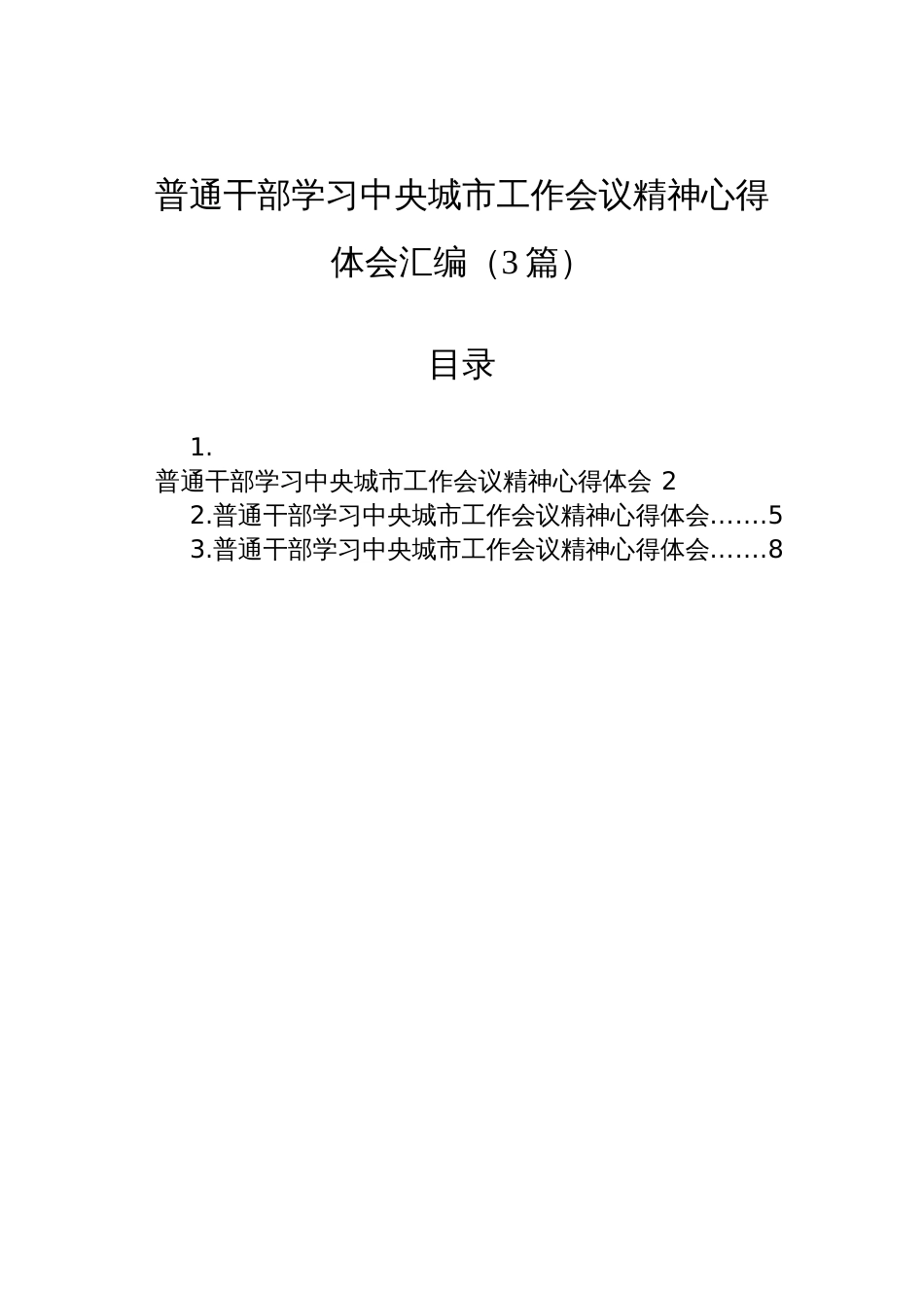 普通干部学习2025年中央城市工作会议精神心得体会汇编（3篇）_第1页