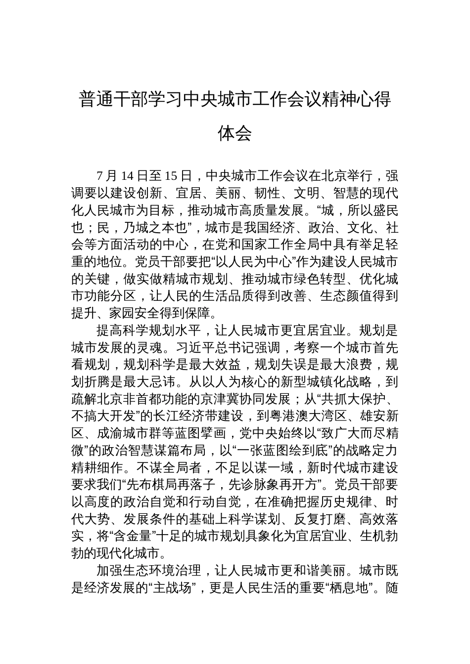 普通干部学习2025年中央城市工作会议精神心得体会汇编（3篇）_第2页