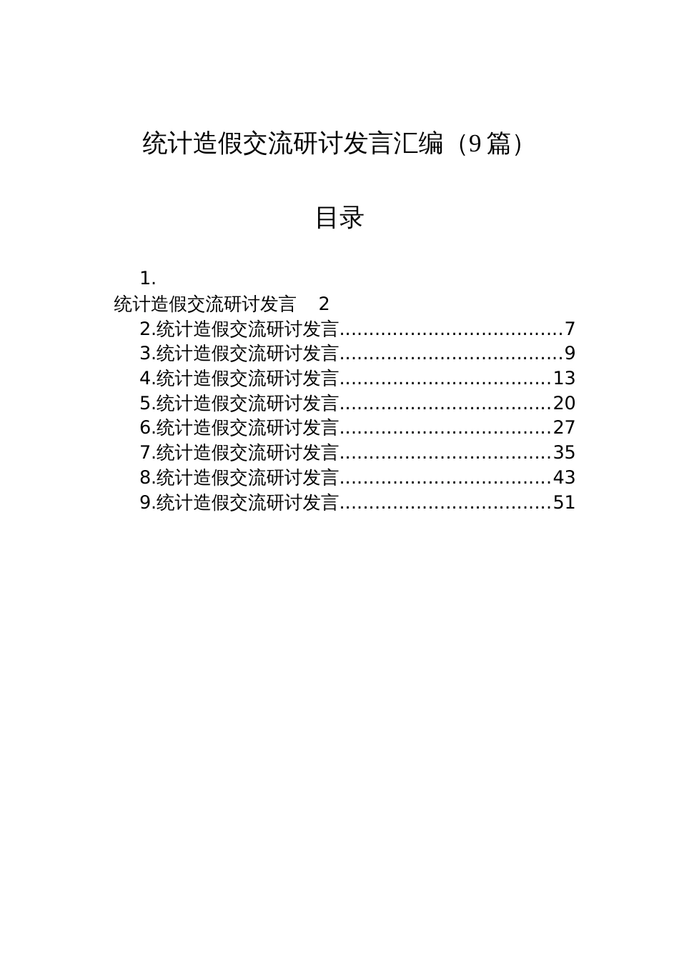 统计造假交流研讨发言材料汇编（9篇）_第1页