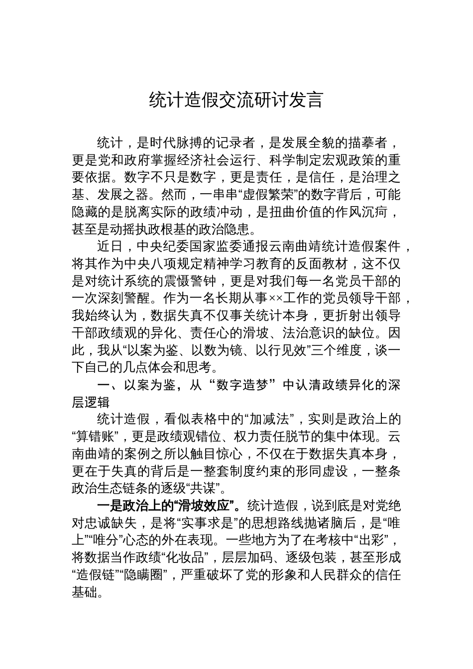 统计造假交流研讨发言材料汇编（9篇）_第2页