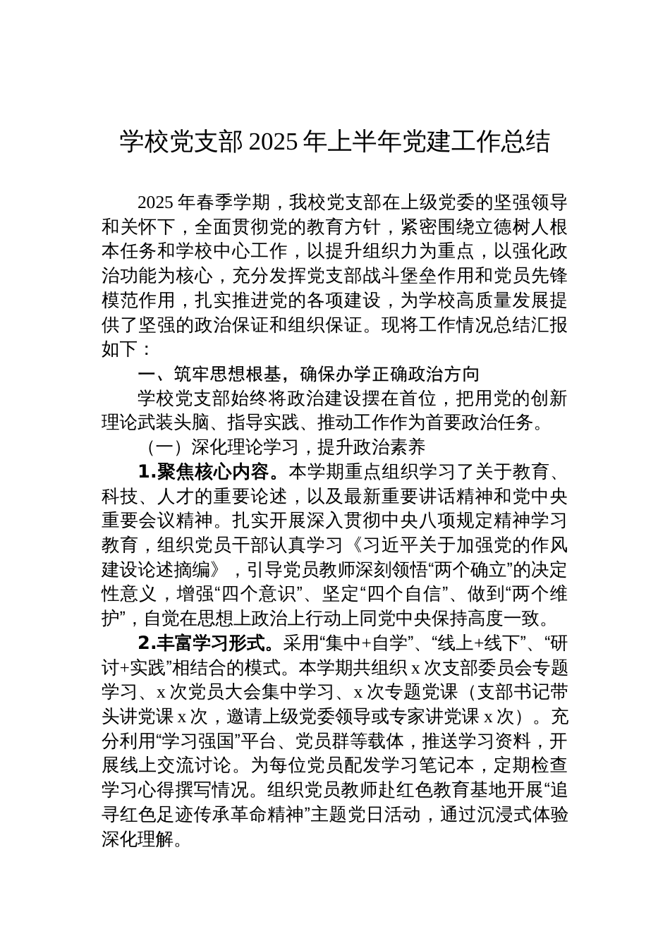 学校党支部2025年上半年党建工作总结材料_第1页