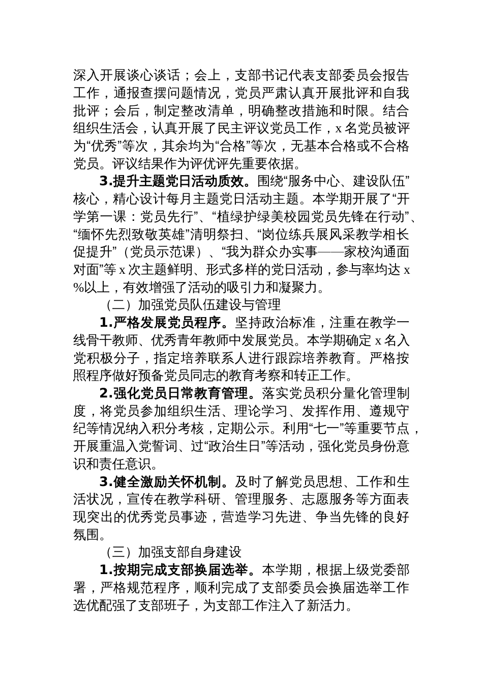 学校党支部2025年上半年党建工作总结材料_第3页