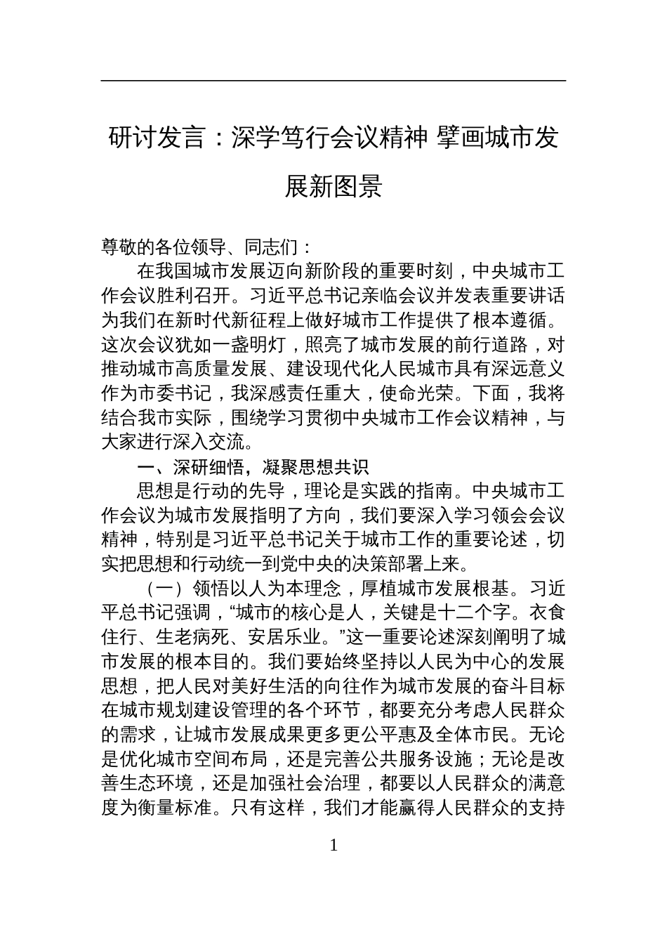 中央城市工作会议精神研讨发言：深学笃行会议精神+擘画城市发展新图景_第1页