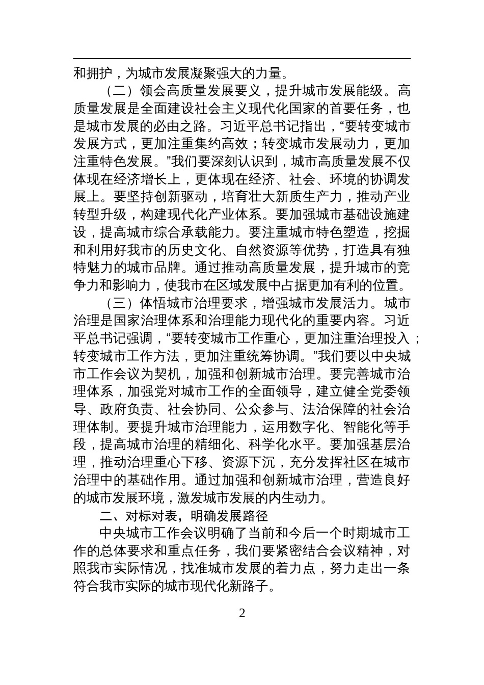 中央城市工作会议精神研讨发言：深学笃行会议精神+擘画城市发展新图景_第2页