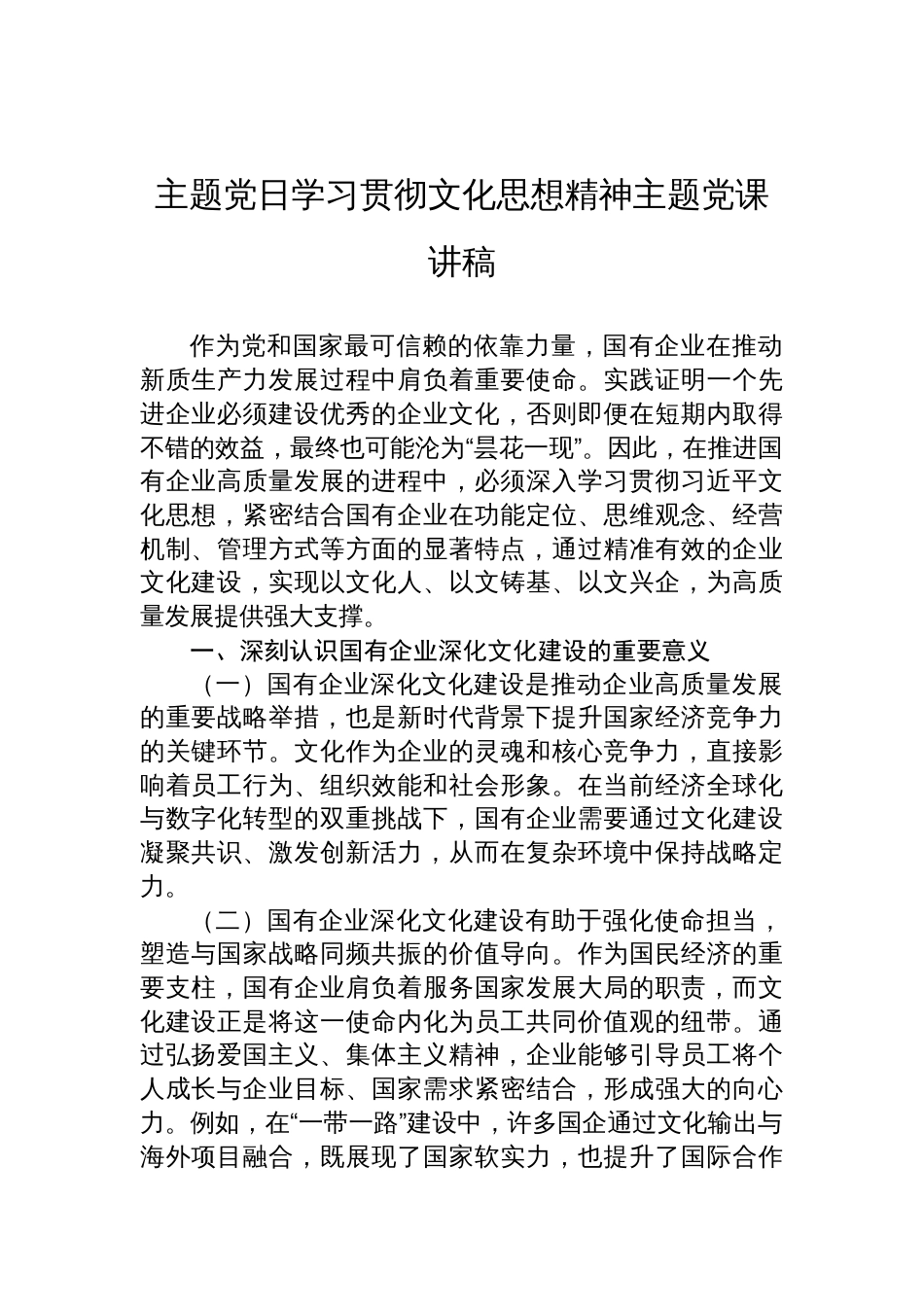 2025国企主题党日学习贯彻文化思想精神主题党课讲稿_第1页