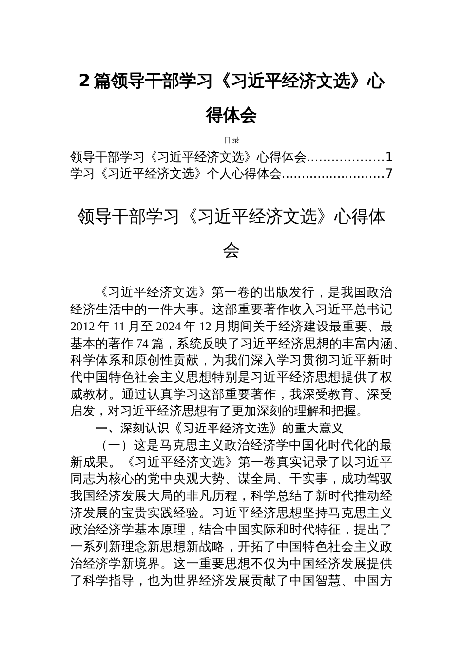2篇领导干部学习《经济文选》心得体会_第1页