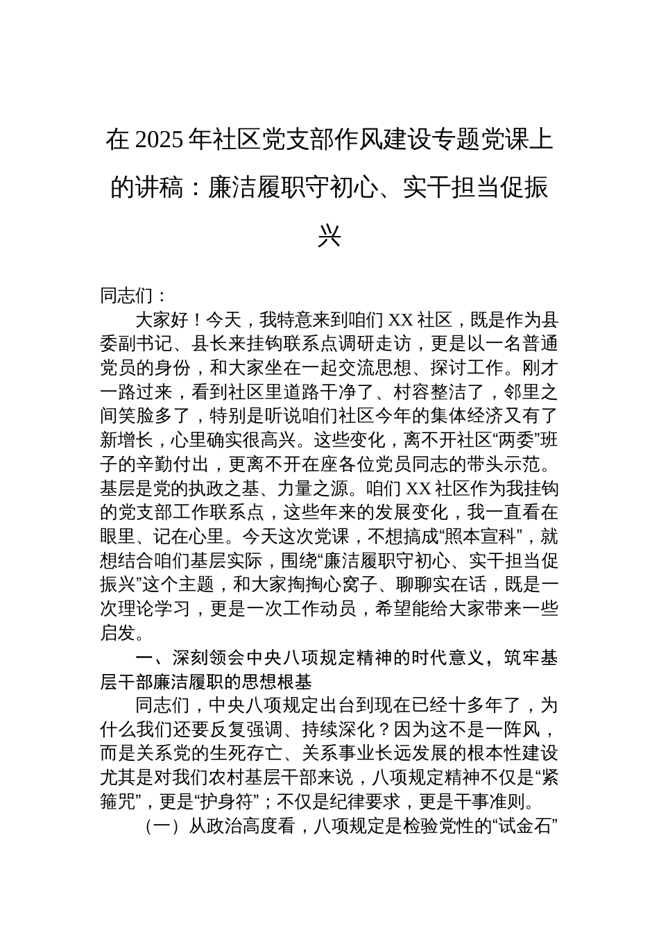 2025年社区党支部作风建设专题党课讲稿：廉洁履职守 初心、实干担当促振兴_第1页