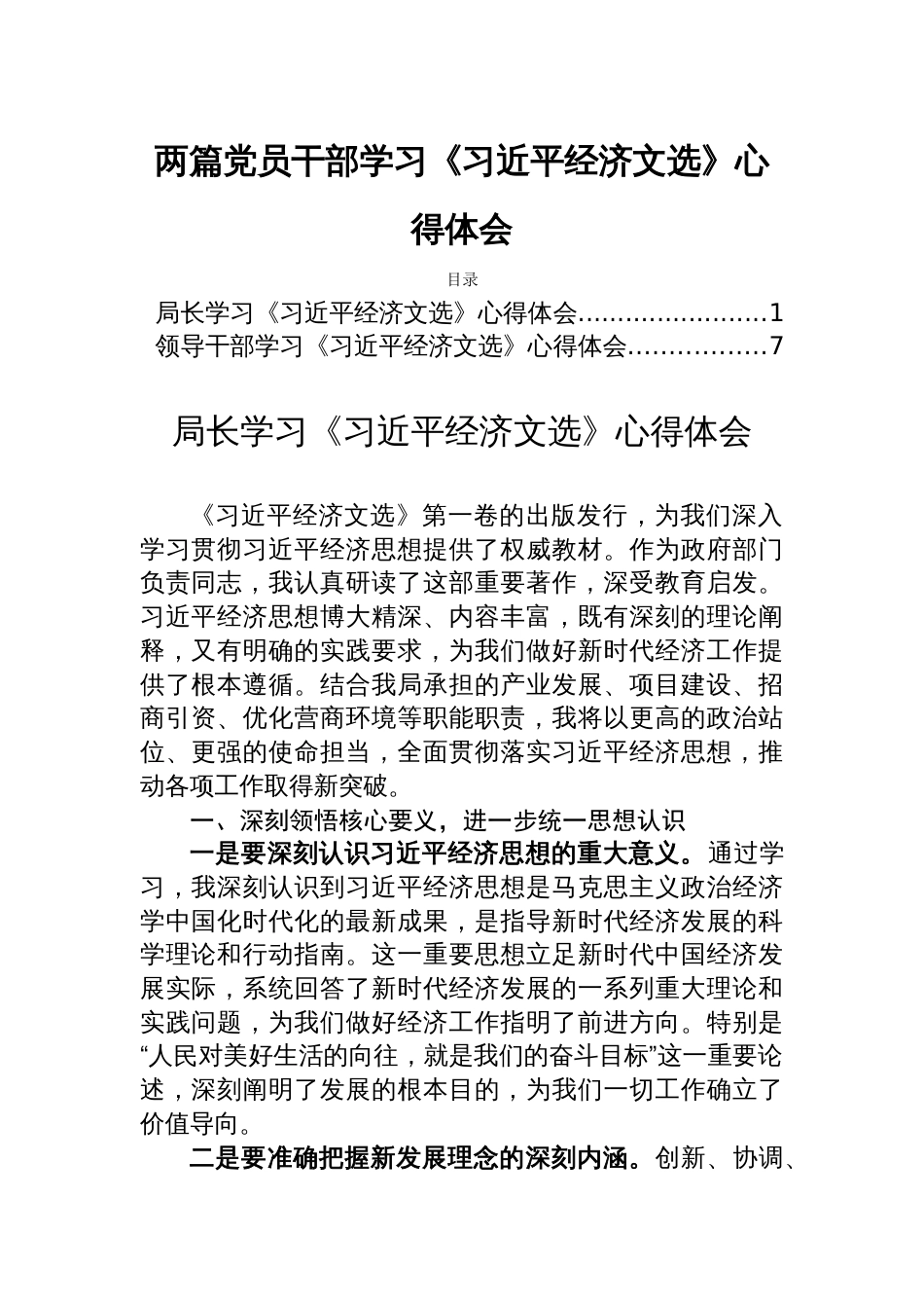 两篇党员干部学习《经济文选》心得体会_第1页