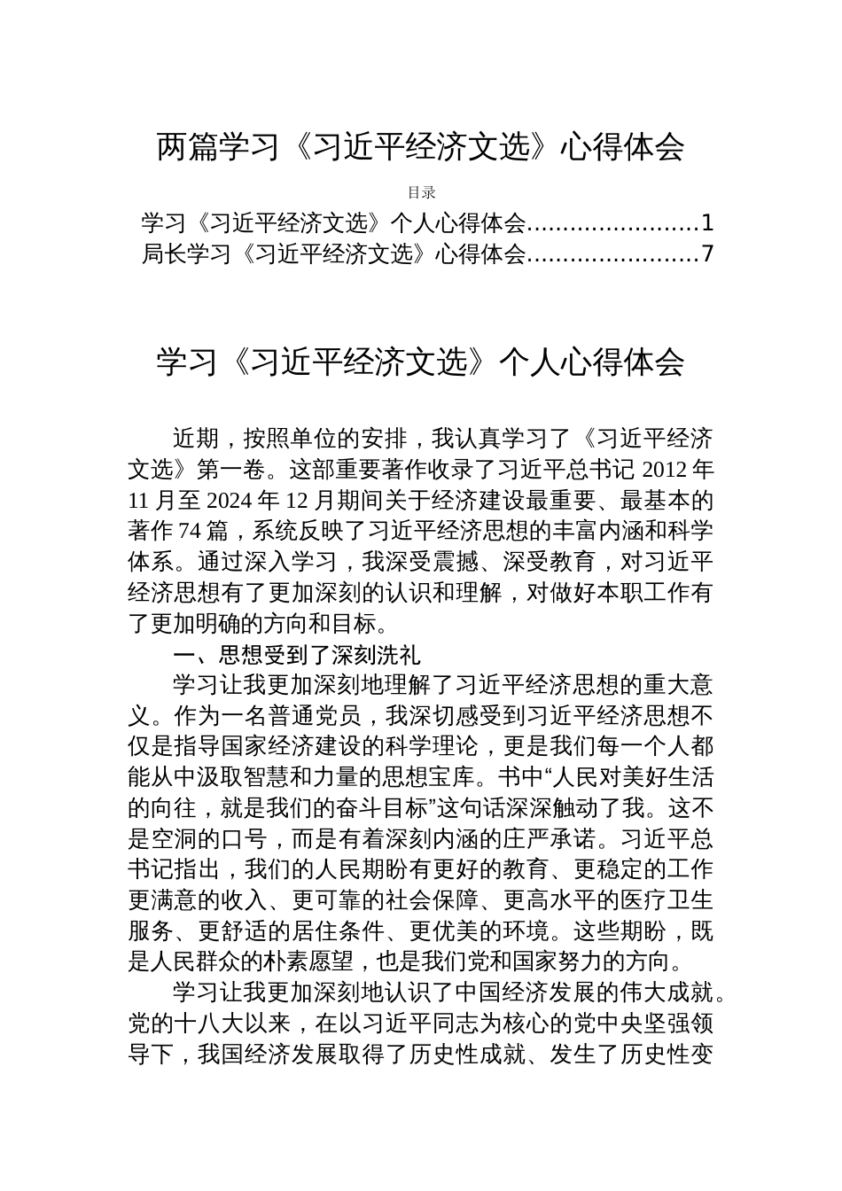 两篇学习《经济文选》心得体会_第1页