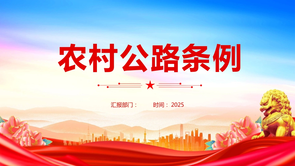 《农村公路条例》PPT学习课件（含文字稿）_第1页